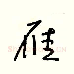 雁