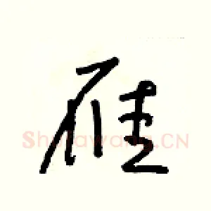 雁