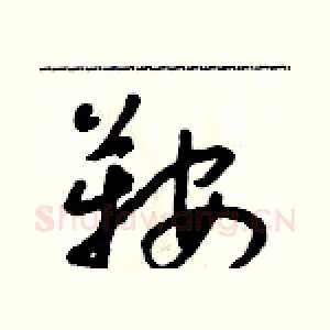 鞍