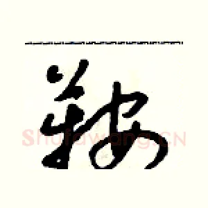 鞍