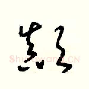 顛