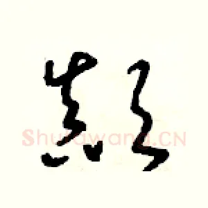 顛