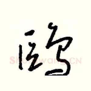 鷗