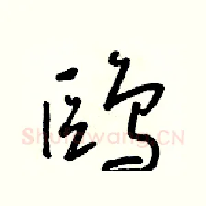 鷗