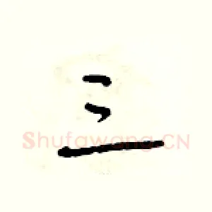 三