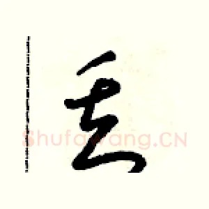 丢