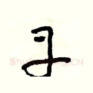丹