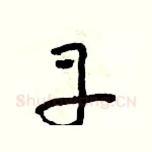 丹