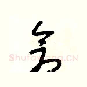 倉