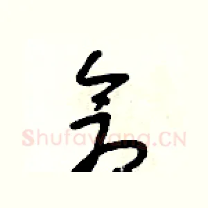 倉