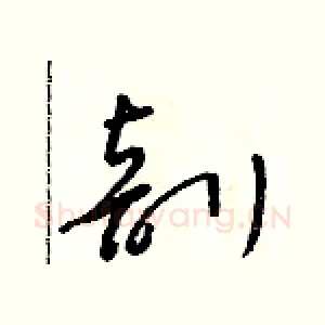剖