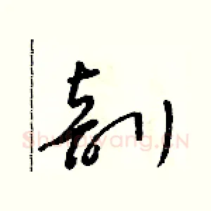 剖