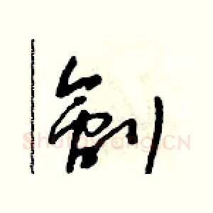 劊