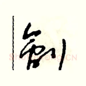 劊