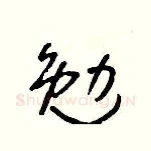 勉