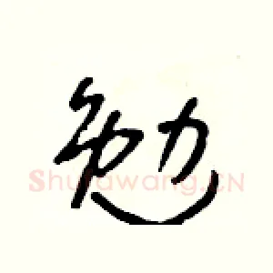 勉