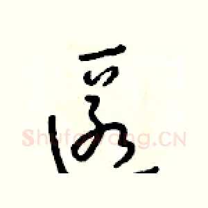 匿