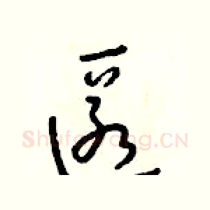 匿