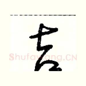 吉