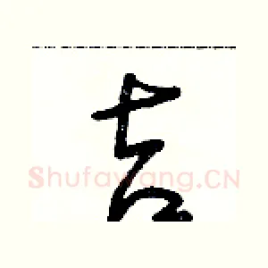 吉