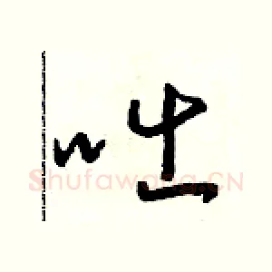 咄