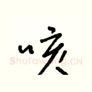 咳