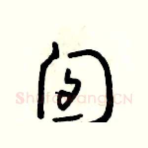 囱