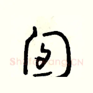 囱