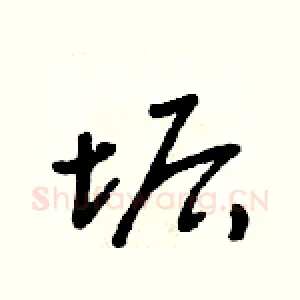 垢