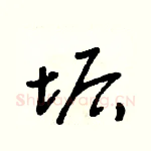 垢