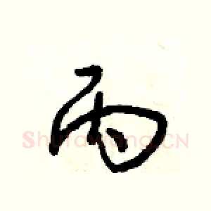丙