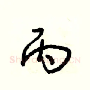 丙
