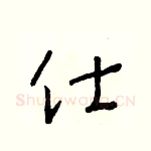 仕