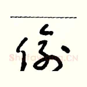 偷