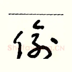 偷