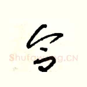 合