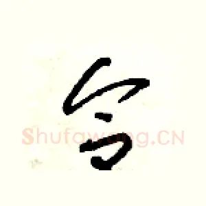 合