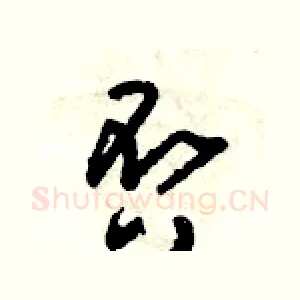 否