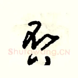 否