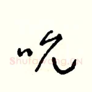 吮