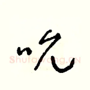 吮