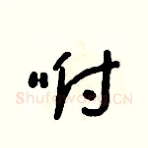 咐