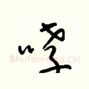 哮