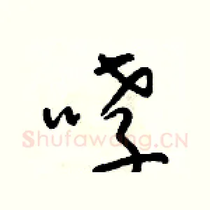 哮