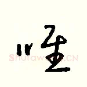 唯