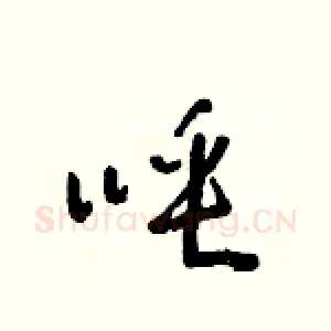 唾