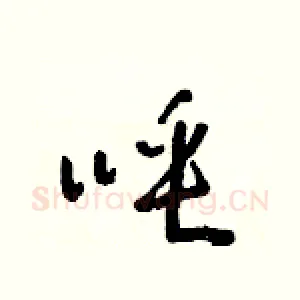 唾