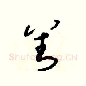 善