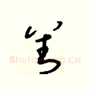 善