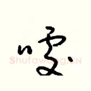 噱